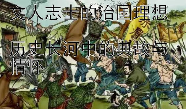 文人志士的治国理想  
历史长河中的典故与情怀