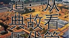 古代城市卫生治理之道：从典故看历代管理智慧