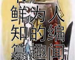 纪晓岚主纂四库全书 鲜为人知的编纂趣闻与历史典故